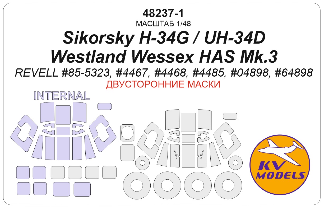48237-1KV Окрасочная маска Sikorsky H-34G / UH-34D / Westland Wessex HAS Mk.3 (REVELL #85-5323, #4467, #4468, #4485, #04898, #64898) - (двусторонние маски) + маски на диски и колеса