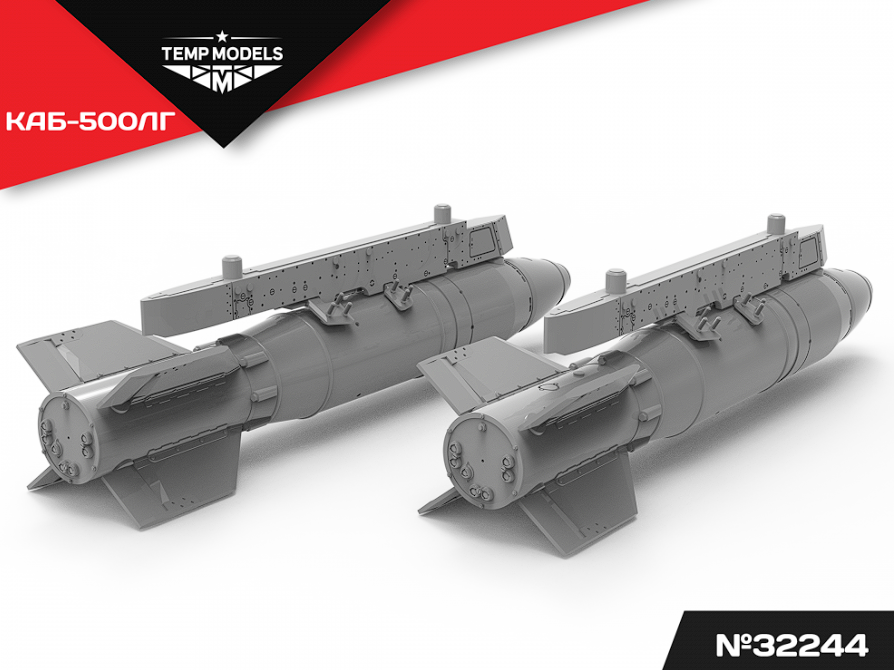 32244 АВИАБОМБА КАБ-500ЛГ 1/32 Temp Models