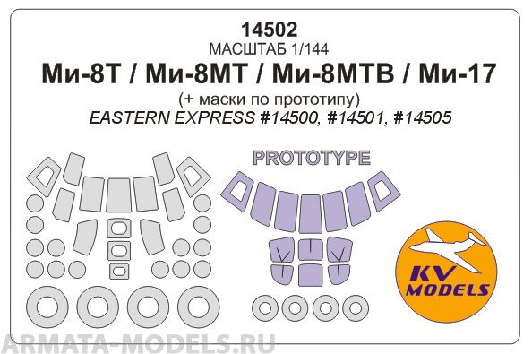 14502KV Окрасочная маска Ми-8Т / Ми-8МТВ / Ми-17  + маски по прототипу и маски на диски и колеса для моделей фирмы EASTERN EXPRESS