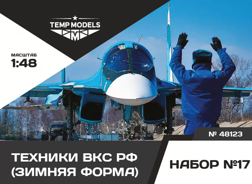 48123TMP Технический персонал ВКС РФ (Зимняя форма). Набор No. 17 1/48 Temp Models