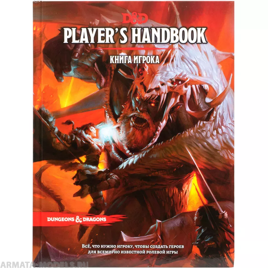 Купить 73601-RHW Dungeons & Dragons: Книга игрока | ArmaModels