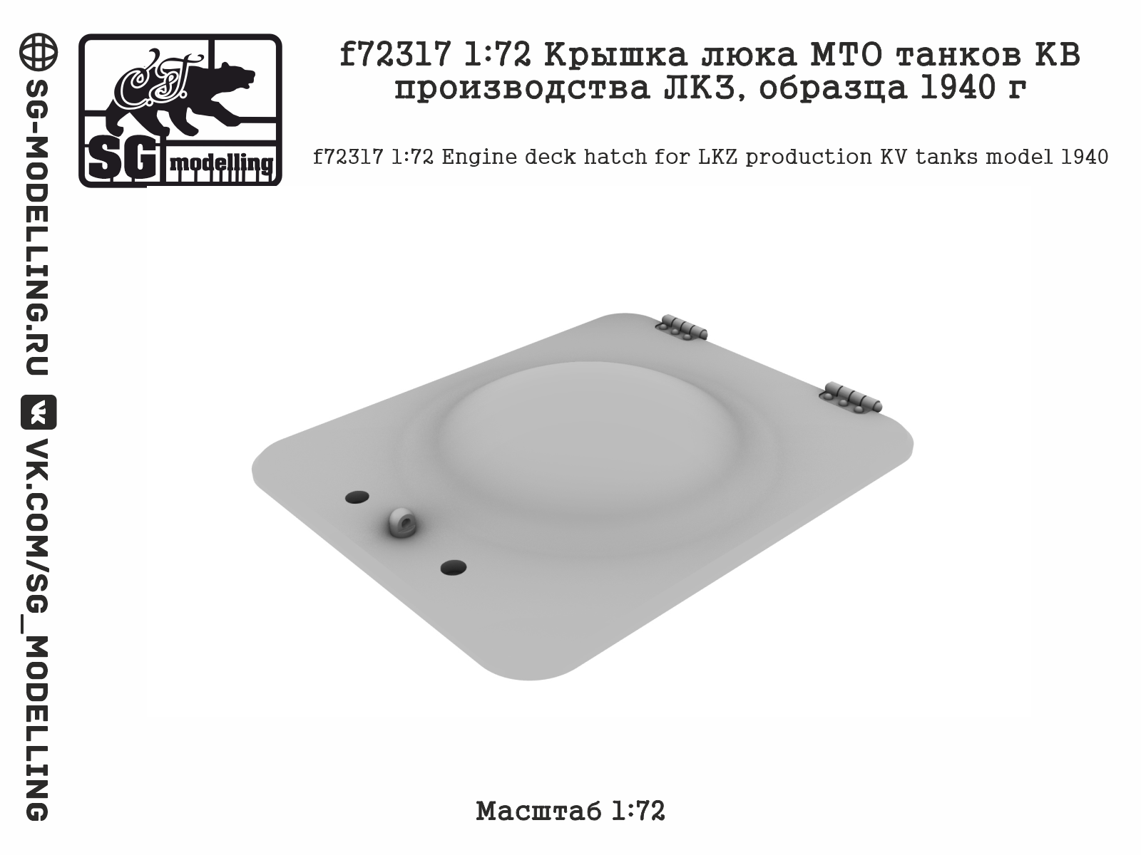 f72317 1:72 Крышка люка МТО танков КВ производства ЛКЗ, образца 1940 г