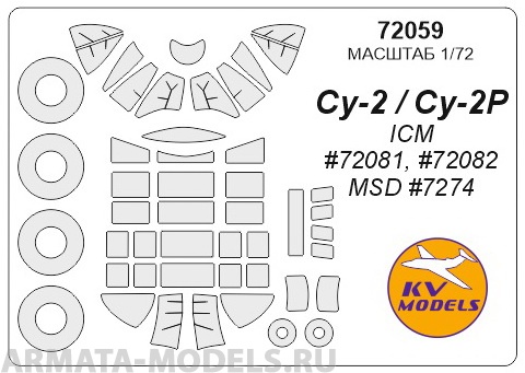 72059KV Окрасочная маска Су-2 / Су-2Р (ICM #72081, #72082 / MSD #7274) + маски на диски и колеса для моделей фирмы ICM