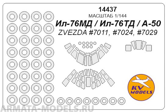 14437KV Ил-76МД / Ил-76ТД / А-50 (ZVEZDA #7011, #7024, #7029) + маски на диски и колеса 14437KV Ил-76МД / Ил-76ТД / А-50 (ZVEZDA #7011, #7024, #7029) + маски на диски и колеса