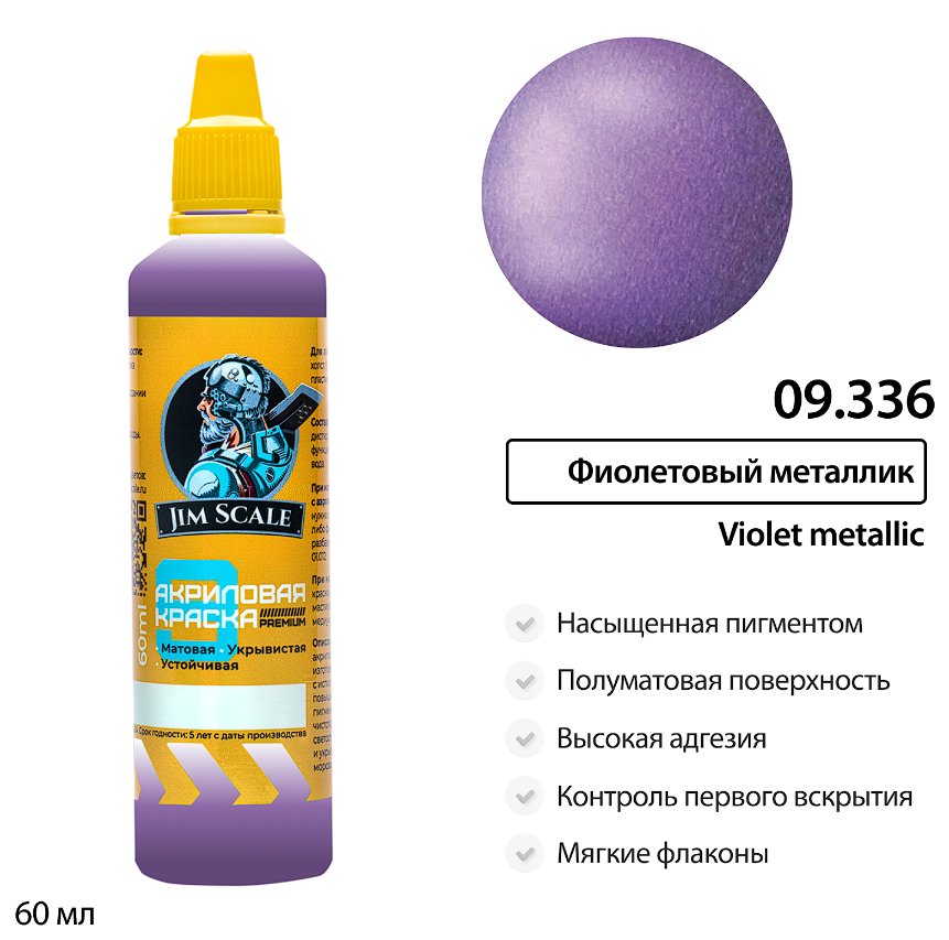 09.336JIM Краска водно-акриловая металлик Jim Scale: Фиолетовый металлик 60мл 09.336JIM Краска водно-акриловая металлик Jim Scale: Фиолетовый металлик 60мл