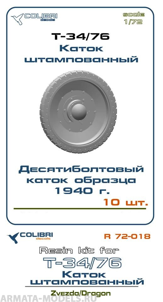 R 72031CD Т-34/76 Каток литой, ранний без отверстий R 72031CD Т-34/76 Каток литой, ранний без отверстий