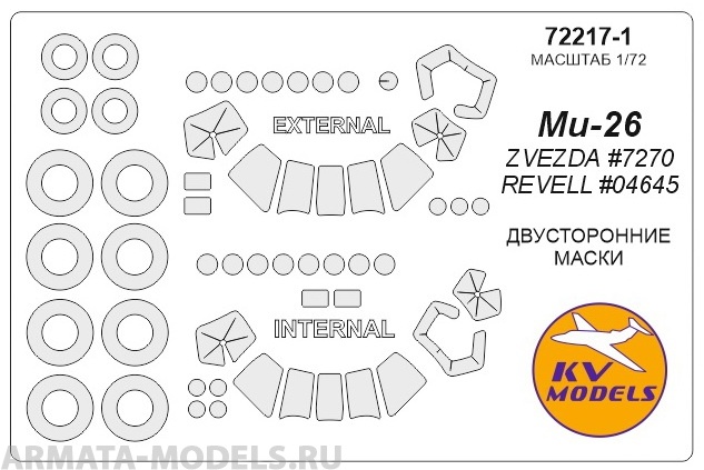 72217-1KV Окрасочная маска Ми-26 (двусторонние маски) + маски на диски и колеса для моделей фирмы ZVEZDA / Revell 72217-1KV Окрасочная маска Ми-26 (двусторонние маски) + маски на диски и колеса для моделей фирмы ZVEZDA / Revell