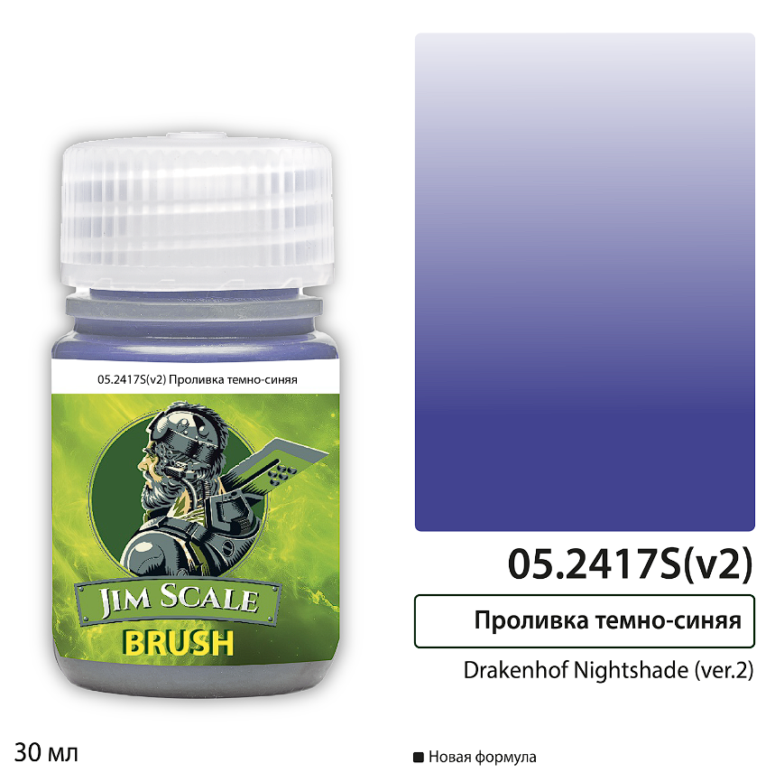 05.2417S(v2)JIM Проливка темно-синяя Drakenhof Nightshade (ver.2) 30мл 05.2417S(v2)JIM Проливка темно-синяя Drakenhof Nightshade (ver.2) 30мл