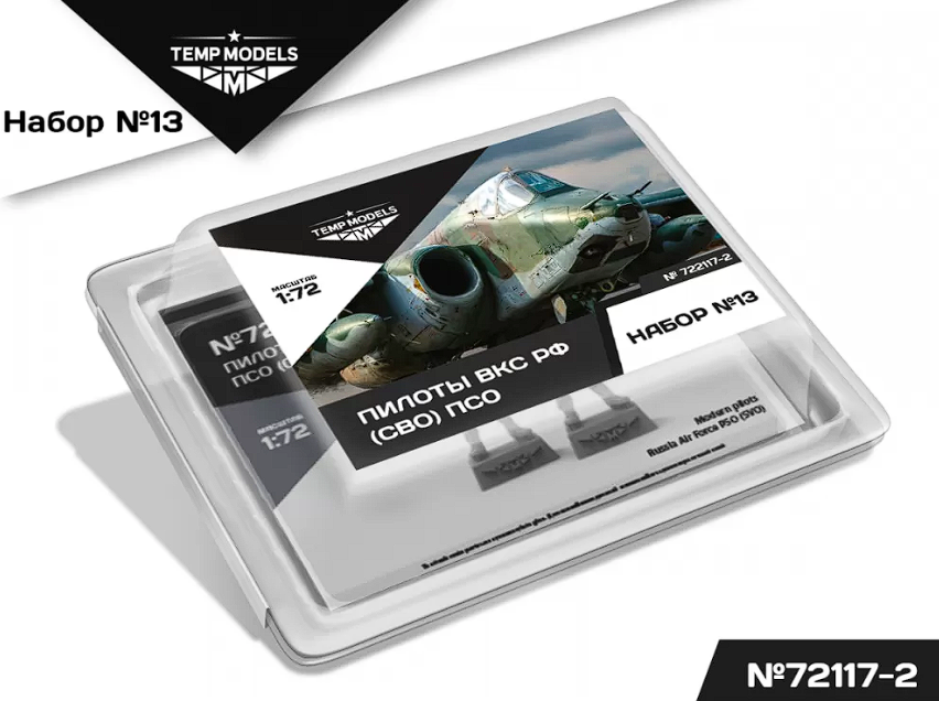 72117-2TMP ПИЛОТЫ ВКС РФ (ППК-3, ЗШ-7) (SVO) PSO. Набор No. 13-2 1/72 Temp Models