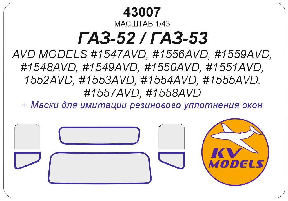 43007KV Окрасочная маска ГАЗ-52 / ГАЗ-53 / ГТК-40 (53) / АТЗ-2,4 (52) / АЛ-18 (52) / АЦПТ-3,3 (53) / АЦ-30(53)-106Г / АНМ-53 / М-30(53) / ПУ-53 / САЗ-3507 / ШСЗА-3716 / ГЗСА-893А / ГЗСА-3704