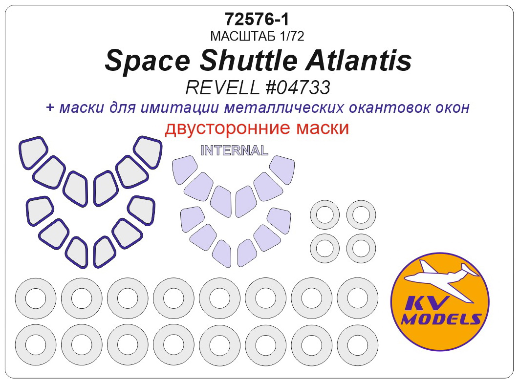 72576-1KV Окрасочная маска Space Shuttle Atlantis (REVELL #04733) - (Двусторонние маски) + маски на диски и колеса 72576-1KV Окрасочная маска Space Shuttle Atlantis (REVELL #04733) - (Двусторонние маски) + маски на диски и колеса