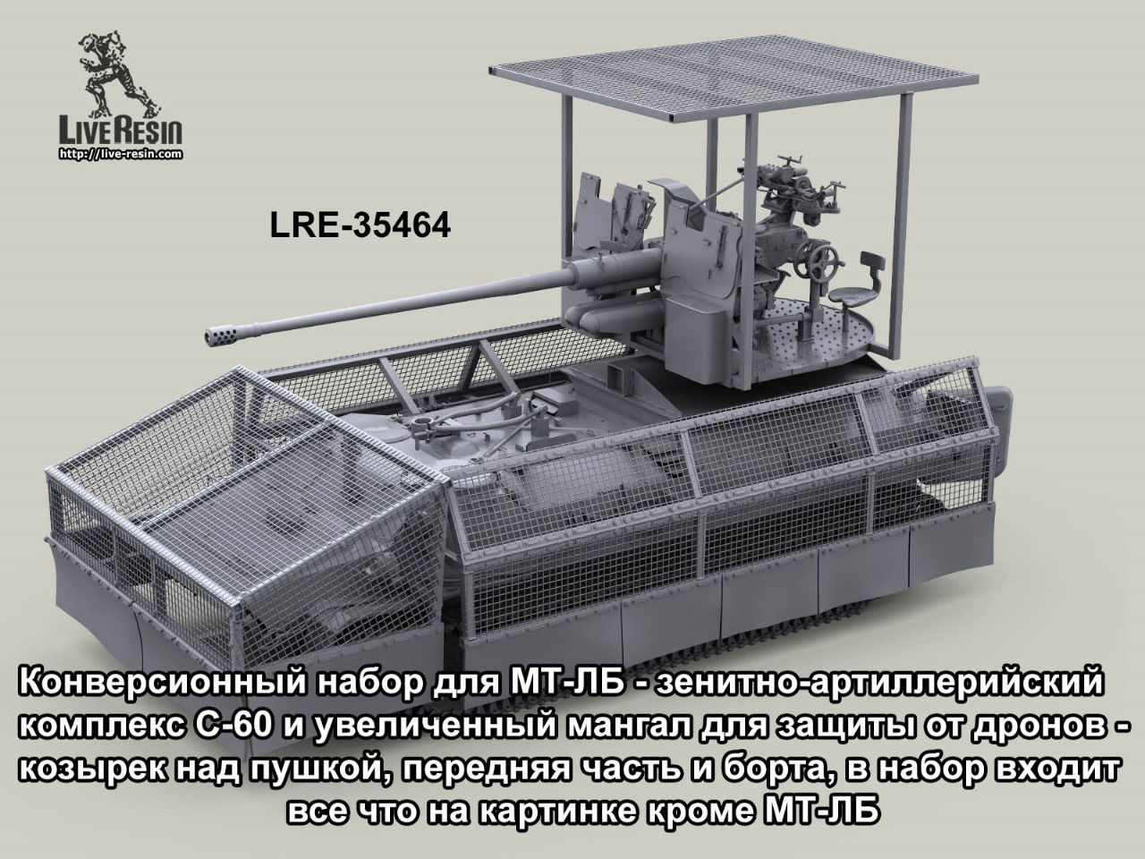 LRE35464 Конверсионный набор для МТ-ЛБ - зенитно-артиллерийский комплекс С-60 и увеличенный мангал для защиты от дронов  (Не для свободной продажи)