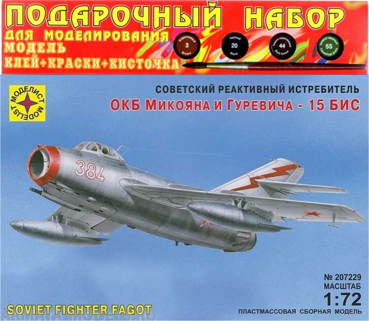 ПН207229 Советский реактивный истребитель ОКБ Микояна и Гуревича - 15 бис  (1:72) Моделист ПН207229 Советский реактивный истребитель ОКБ Микояна и Гуревича - 15 бис  (1:72) Моделист