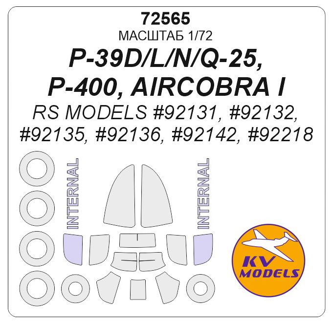 72565KV Окрасочная маска P-39D/L/N/Q-25/P-400/AIRCOBRA I + маски на диски и колеса для моделей фирмы RS Models 72565KV Окрасочная маска P-39D/L/N/Q-25/P-400/AIRCOBRA I + маски на диски и колеса для моделей фирмы RS Models
