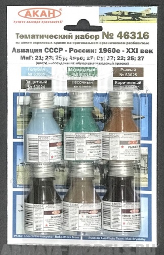 46316A Авиация СССР (1978-1989гг.) МиГ: 21; 23; 25р; 25рб; 27; Су: 17; 22; 25; 27   (63024+63025+63026+63080+63008+63005) 46316A Авиация СССР (1978-1989гг.) МиГ: 21; 23; 25р; 25рб; 27; Су: 17; 22; 25; 27   (63024+63025+63026+63080+63008+63005)