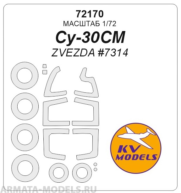 72170KV Су-30СМ (ZVEZDA #7314) + маски на диски и колеса 72170KV Су-30СМ (ZVEZDA #7314) + маски на диски и колеса