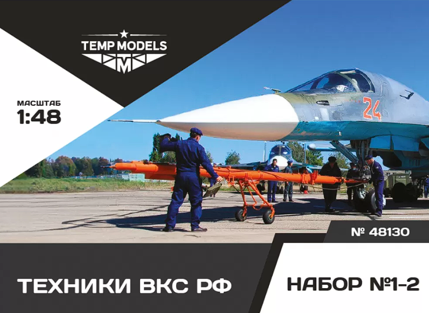 48130TMP Техники ВКС РФ. Набор No. 1-2 1/48 Temp Models