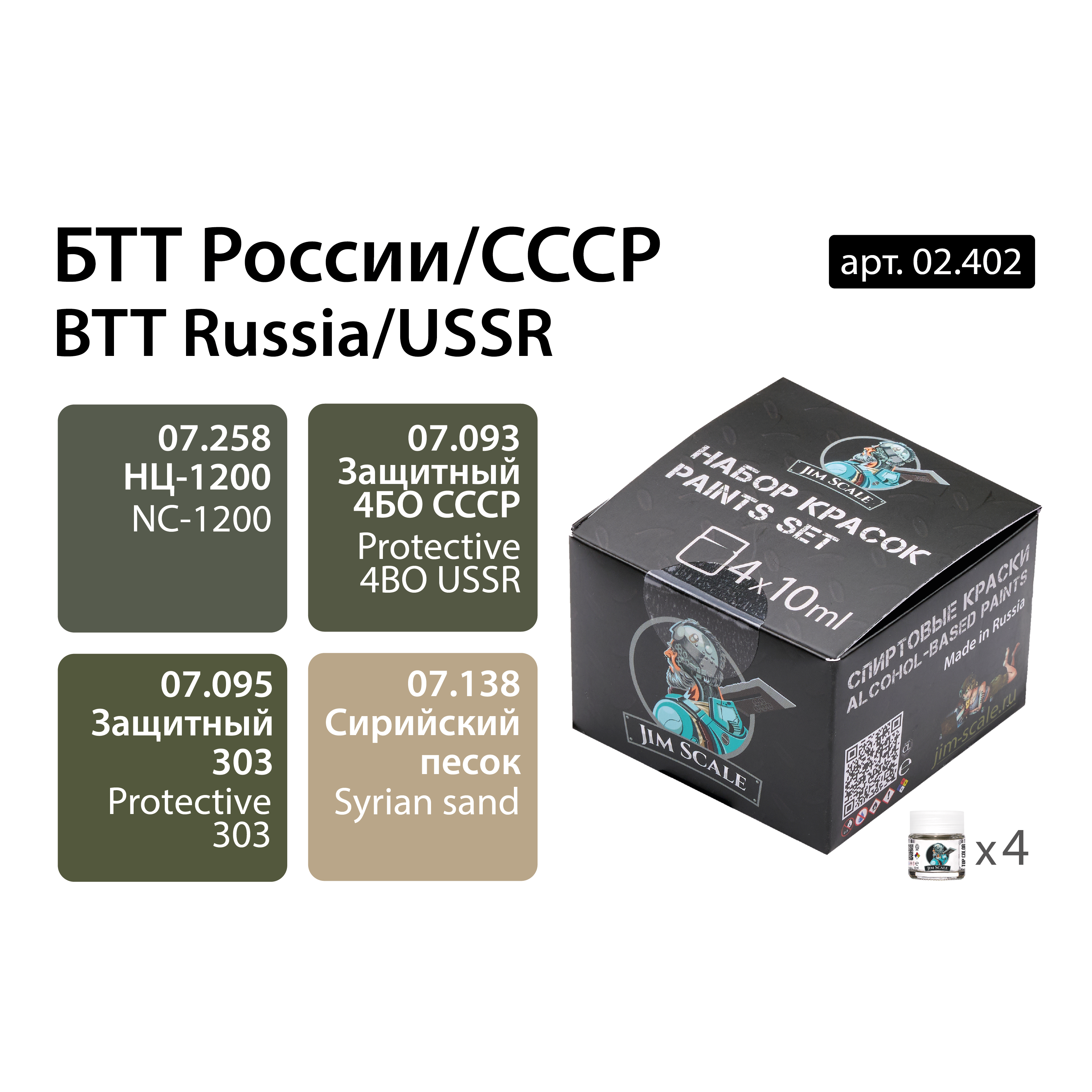 02.402JIM Набор спиртовых красок Jim Scale 'БТТ России/СССР' 02.402JIM Набор спиртовых красок Jim Scale 'БТТ России/СССР'