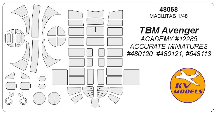 48068KV TBM Avenger (ACADEMY #12285 / ACCURATE MINIATURES #480120, #480121, #548113) для моделей фирмы ACADEMY / ACCURATE MINIATURES