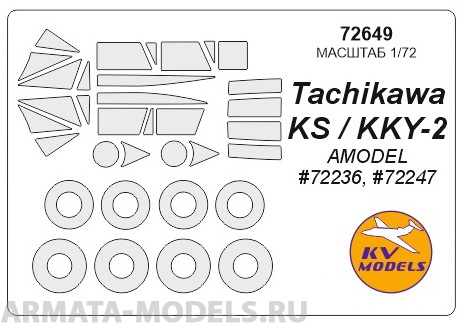 72649KV Окрасочная маска Tachikawa KS / KKY-2 (AMODEL #72236, #72247) + маски на диски и колеса для моделей фирмы AMODEL
