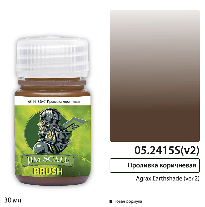 05.2415S(v2)JIM Проливка коричневая Agrax Earthshade (ver.2) 30мл