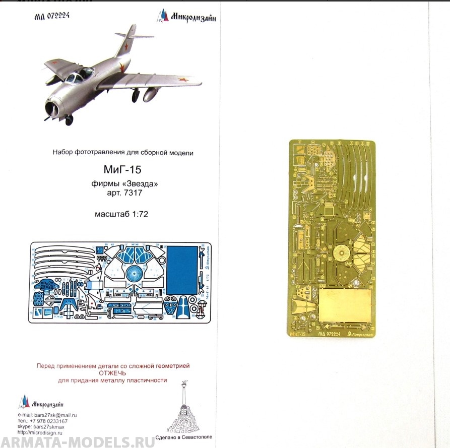 МД 072224 Набор фототравления для сборной модели МиГ-15 от Звезды. |  ArmaModels