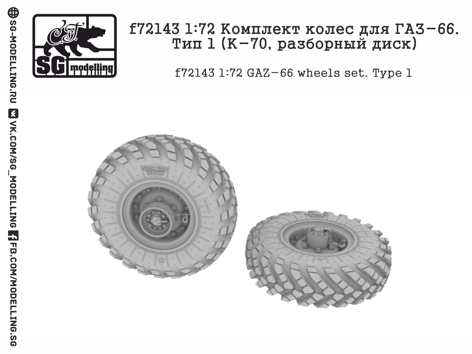 f72143 Комплект колес для ГАЗ-66. Тип 1 (К-70, разборный диск)