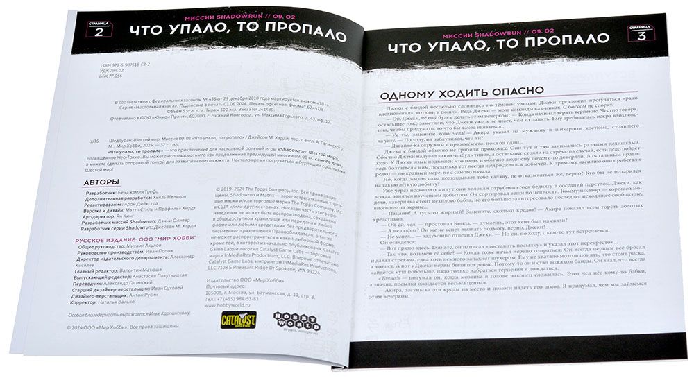 751858HW Shadowrun Шестой мир: Миссия 09.02. 'Что упало, то пропало'