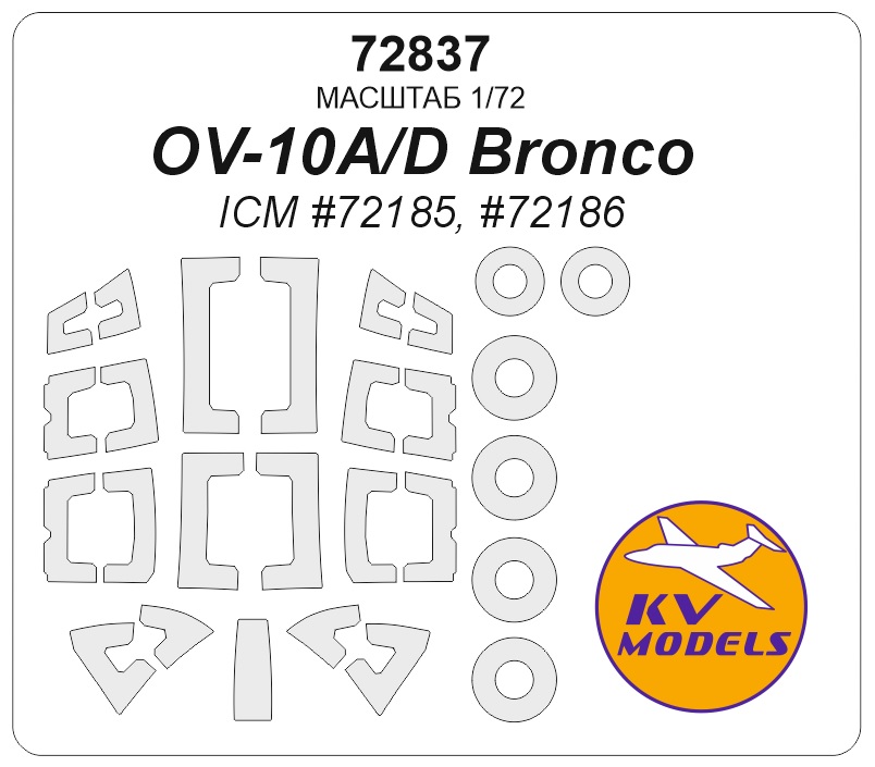 72837KV Окрасочная маска OV-10A/D Bronco (ICM #72185, #72186) + маски на диски и колеса