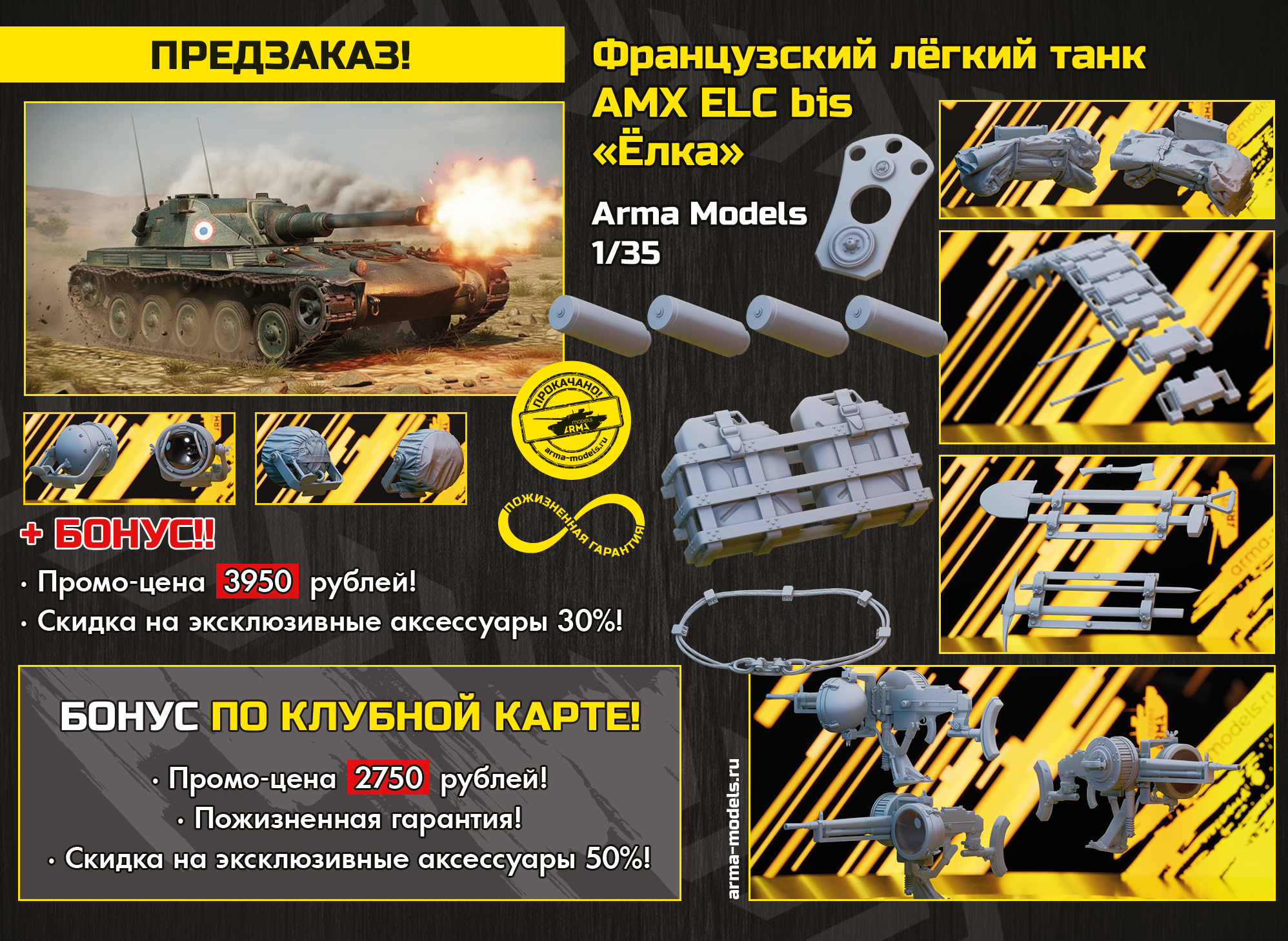 AM36022 Французский легкий танк AMX ELC bis «Елка» Arma Models