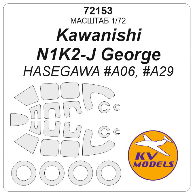 72153KV Kawanishi N1K2-J George (HASEGAWA #A06, #A29) + маски на диски и колеса