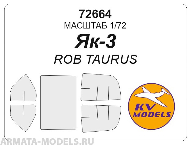 72664KV Окрасочная маска Як-3 (ROB TAURUS 72074) для моделей фирмы ROB TAURUS