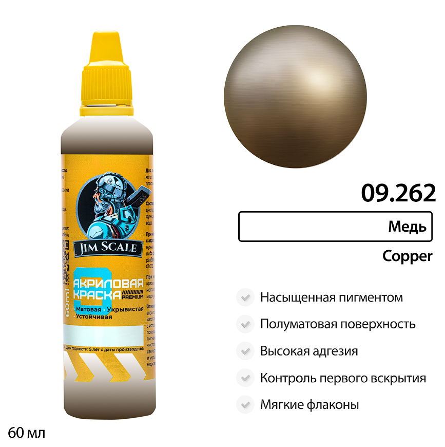 09.262JIM Краска водно-акриловая металлик Jim Scale: Медь Copper 60мл 09.262JIM Краска водно-акриловая металлик Jim Scale: Медь Copper 60мл