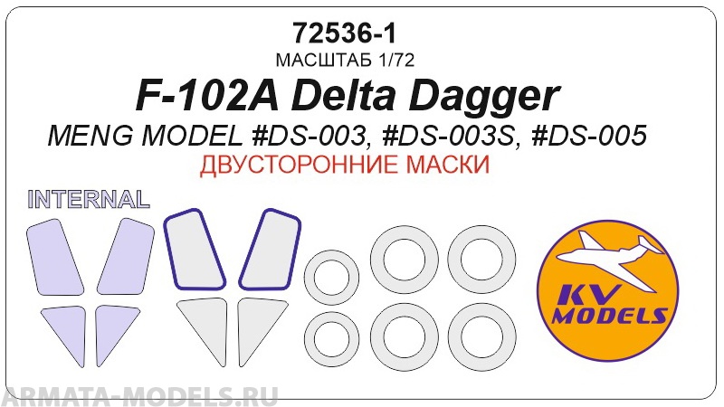 72536-1KV F-102A Delta Dagger (Meng Model #DS-003, #DS-003S, #DS-005) - (Двусторонние маски) + маски на диски и колеса