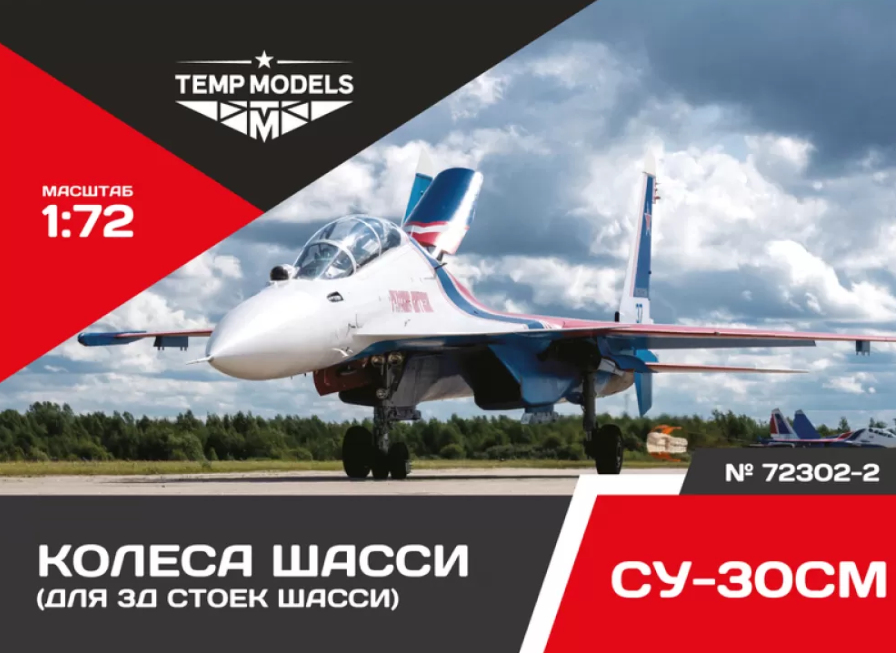72302-2TMP КОЛЕСА ШАССИ СУ-30 3Д 72302-2TMP КОЛЕСА ШАССИ СУ-30 3Д