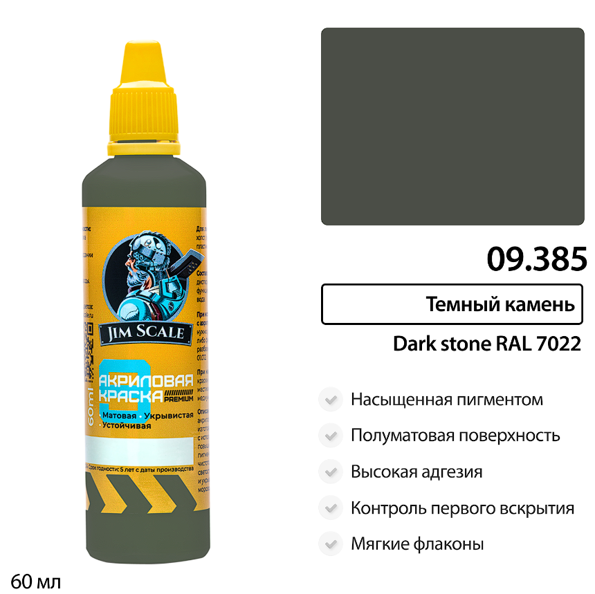09.385JIM Краска водно-акриловая Jim Scale: Тёмный камень Dark stone RAL 7022 60мл 09.385JIM Краска водно-акриловая Jim Scale: Тёмный камень Dark stone RAL 7022 60мл