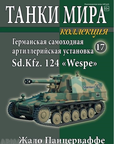 ТМК17  Танки Мира. Коллекция №17. Немецкая САУ Wespe ТМК17  Танки Мира. Коллекция №17. Немецкая САУ Wespe