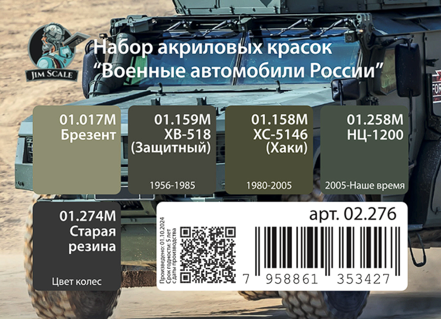 02.276JIM Мини-набор акриловых красок Jim Scale 'Военные автомобили России' 02.276JIM Мини-набор акриловых красок Jim Scale 'Военные автомобили России'