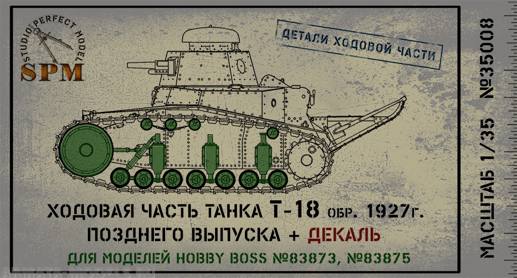 SPM35008 Детали ходовой части танка Т-18 обр.1927г. SPM35008 Детали ходовой части танка Т-18 обр.1927г.