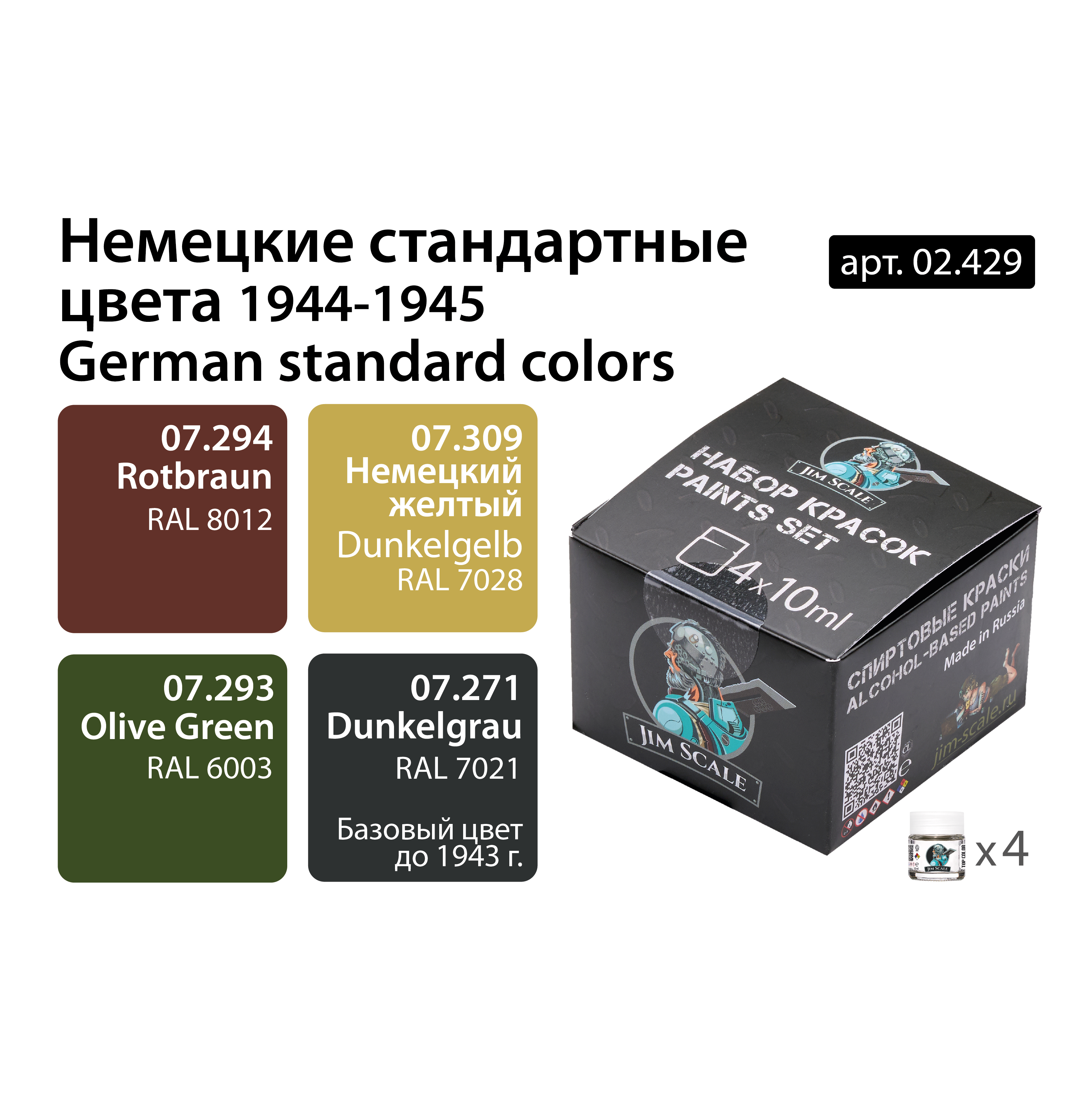02.429JIM Набор спиртовых красок Jim Scale 'Немецкие стандартные цвета 1944-1945' 02.429JIM Набор спиртовых красок Jim Scale 'Немецкие стандартные цвета 1944-1945'