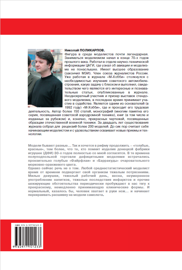 Модельные хитрости Поликарпов Н. пособие для моделистов