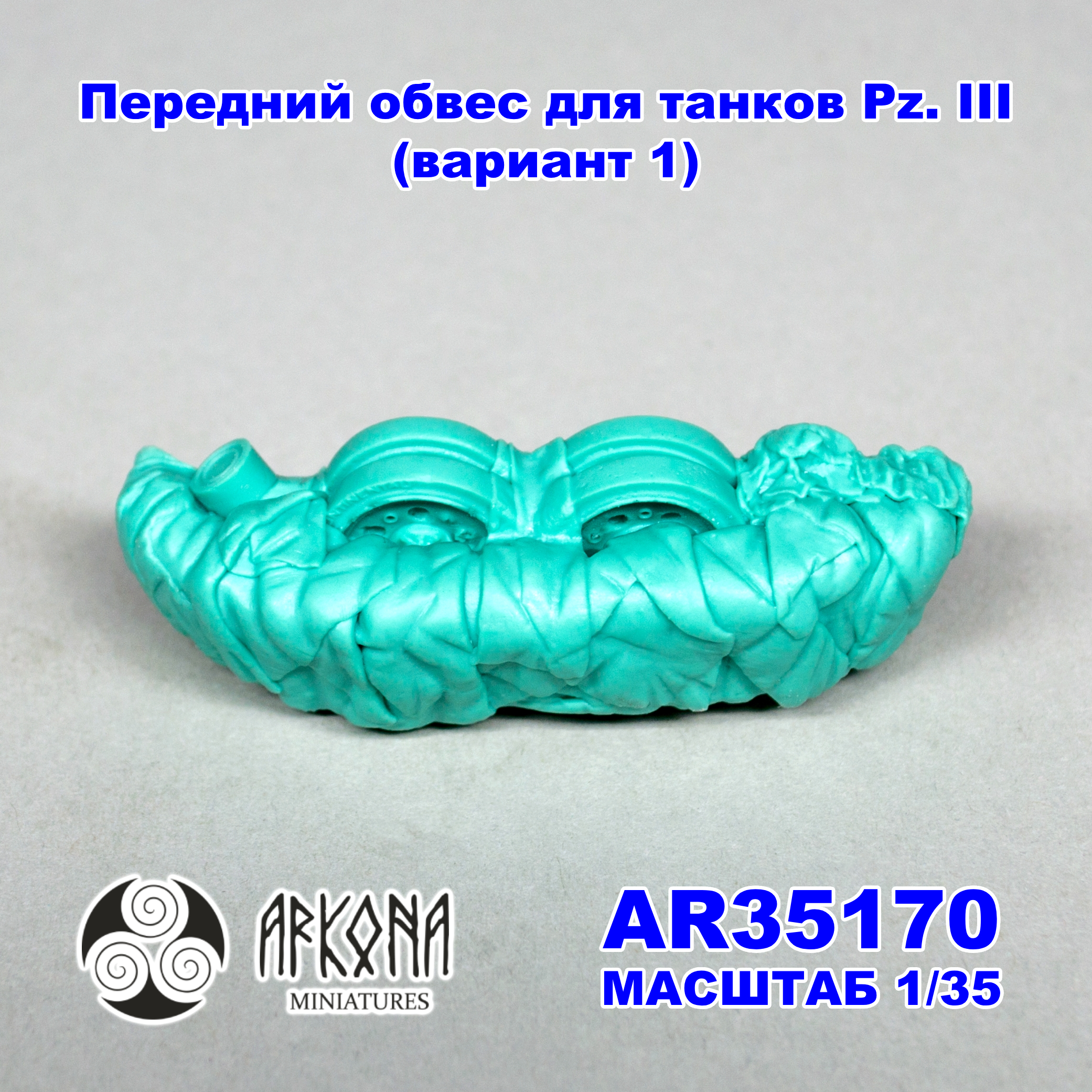 AR35170 Передний обвес для танков Pz. III (вариант 1)