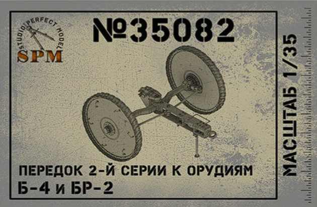 SPM35082 Передок 2й серии к орудиям Б-4 и БР-2
