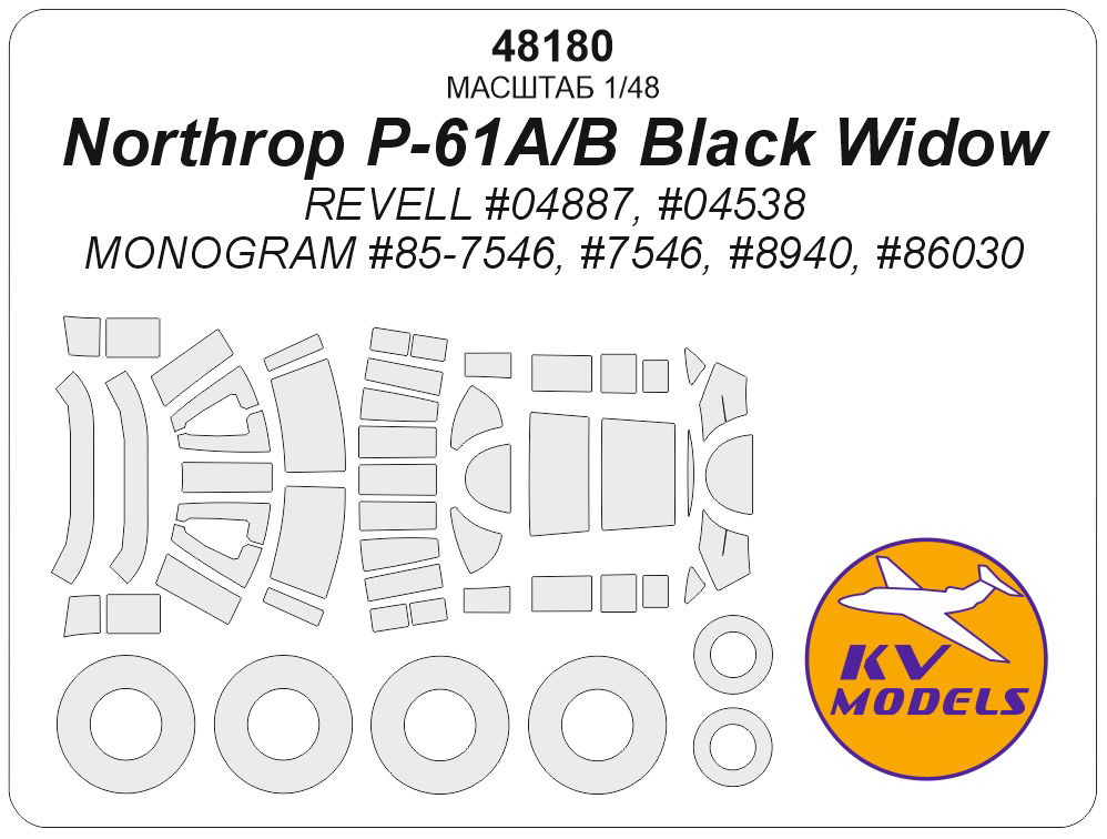 48180KV Окрасочная маска Northrop P-61A/B Black Widow (REVELL #04887, #04538, MONOGRAM #85-7546, #7546, #8940, #86030) + маски на диски и колеса