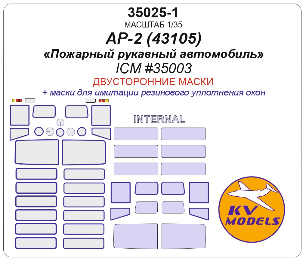 35025-1KV Окрасочная маска Пожарный автомобиль АР-2 на базе Камаз-43105 (ICM #35003)(двусторонние маски)