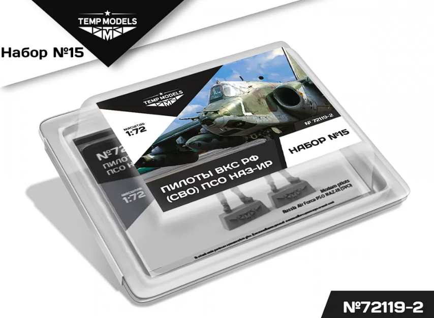 72119-2TMP ПИЛОТЫ ВКС РФ (ППК-3, ЗШ-7) (СВО) ПСО НАЗ-ИР. Набор No. 15-2 1/72 Temp Models
