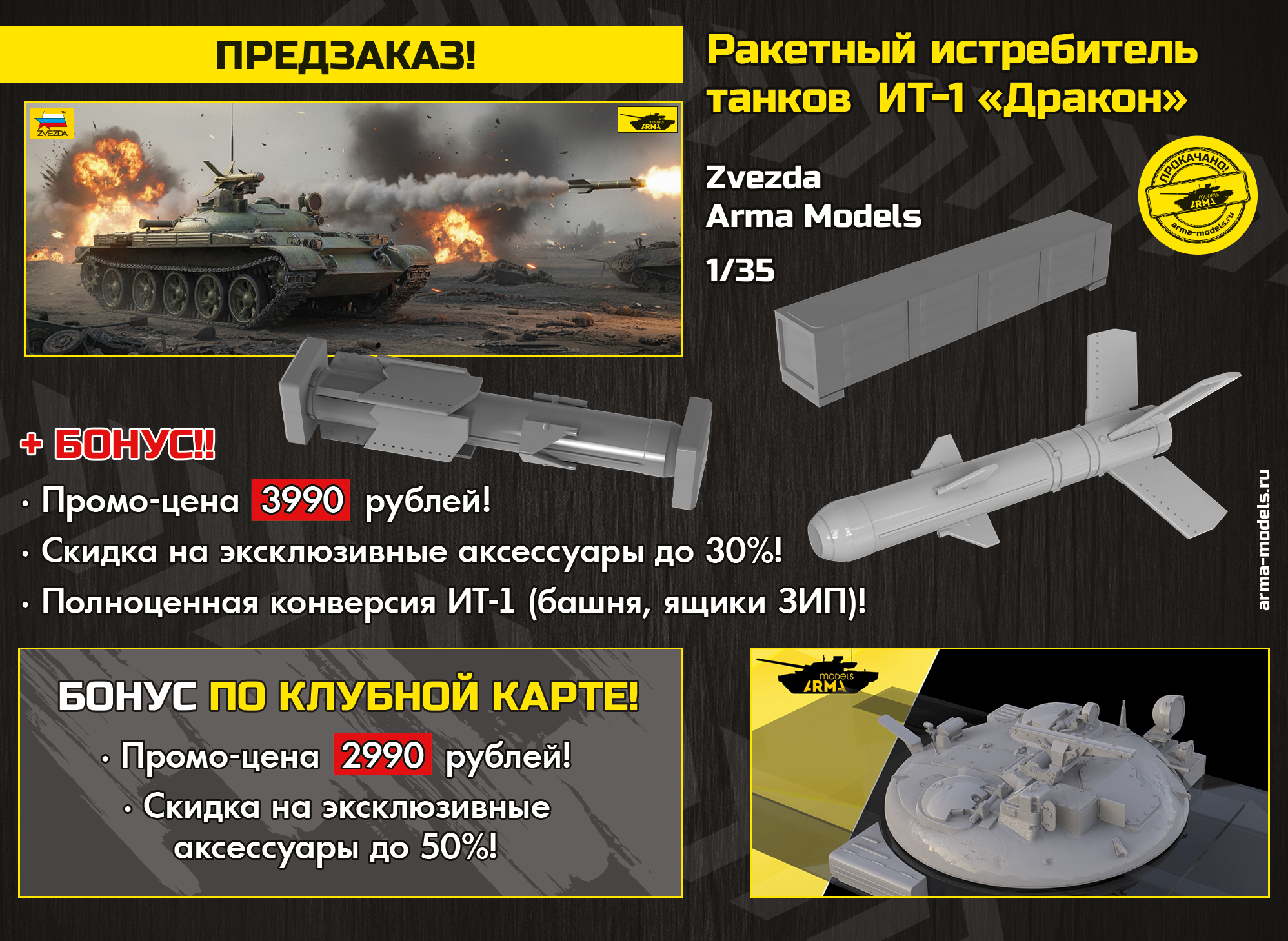 AM3673Z Ракетный истребитель танков ИТ-1 «Дракон»