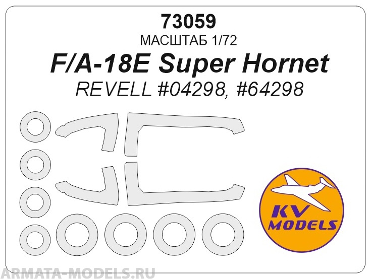 73059KV Окрасочная маска F/A-18E Super Hornet (REVELL #04298, #64298) + маски на диски и колеса 73059KV Окрасочная маска F/A-18E Super Hornet (REVELL #04298, #64298) + маски на диски и колеса