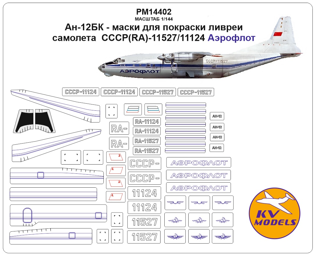 PM14402KV Окрасочная маска Ан-12БК - маски для покраски ливреи самолета  СССР / RA-11527/11124 (Аэрофлот) PM14402KV Окрасочная маска Ан-12БК - маски для покраски ливреи самолета  СССР / RA-11527/11124 (Аэрофлот)