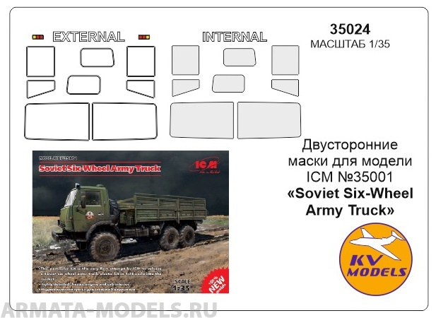 35024KV Двусторонние маски для модели ICM №35001 «Soviet Six-Wheel Army Truck» для моделей фирмы ICM